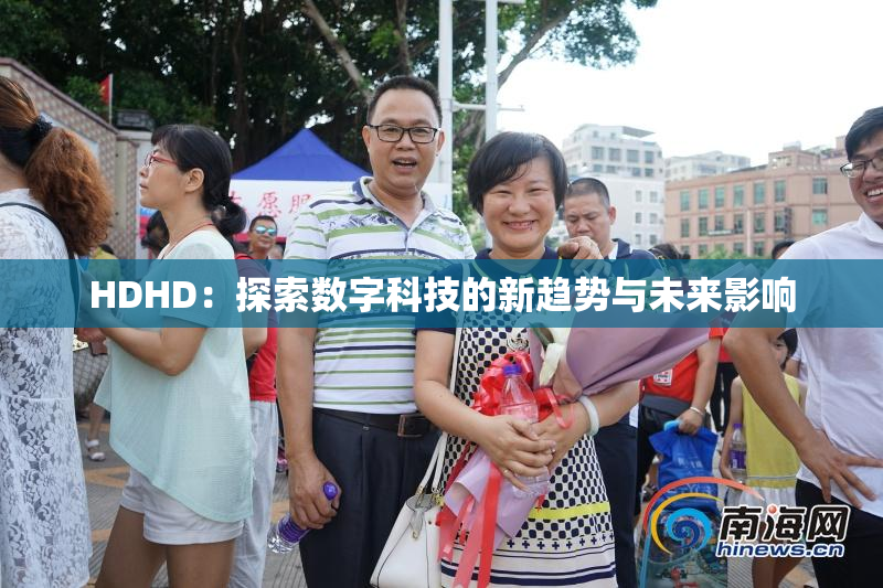 HDHD：探索数字科技的新趋势与未来影响