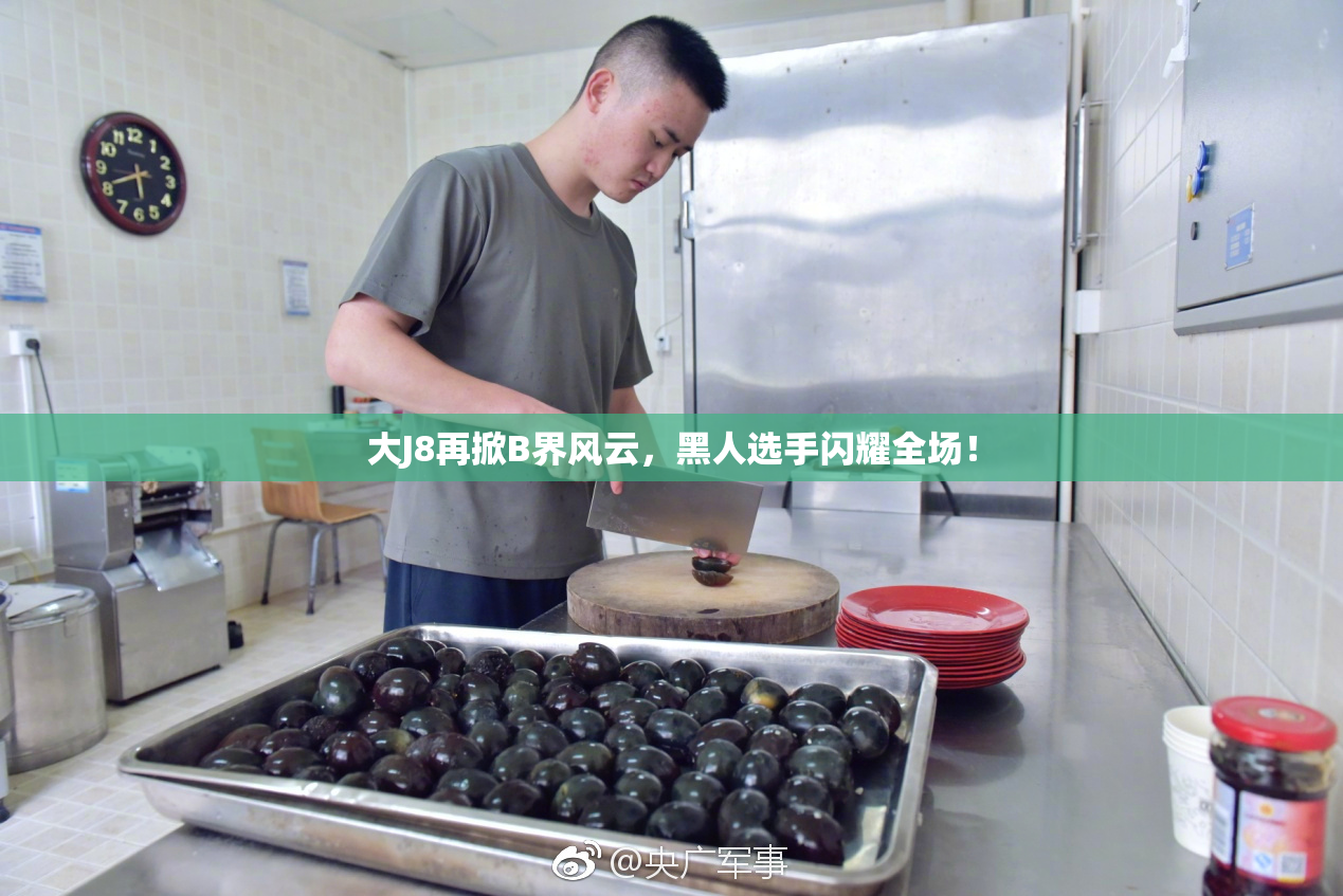 大J8再掀B界风云，黑人选手闪耀全场！