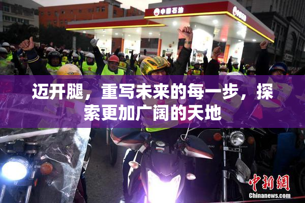 迈开腿，重写未来的每一步，探索更加广阔的天地
