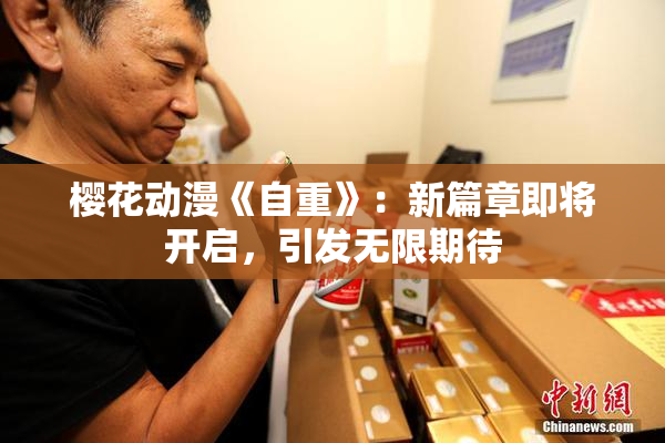 樱花动漫《自重》：新篇章即将开启，引发无限期待