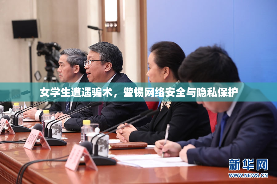 女学生遭遇骗术，警惕网络安全与隐私保护