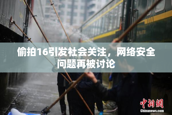 偷拍16引发社会关注，网络安全问题再被讨论