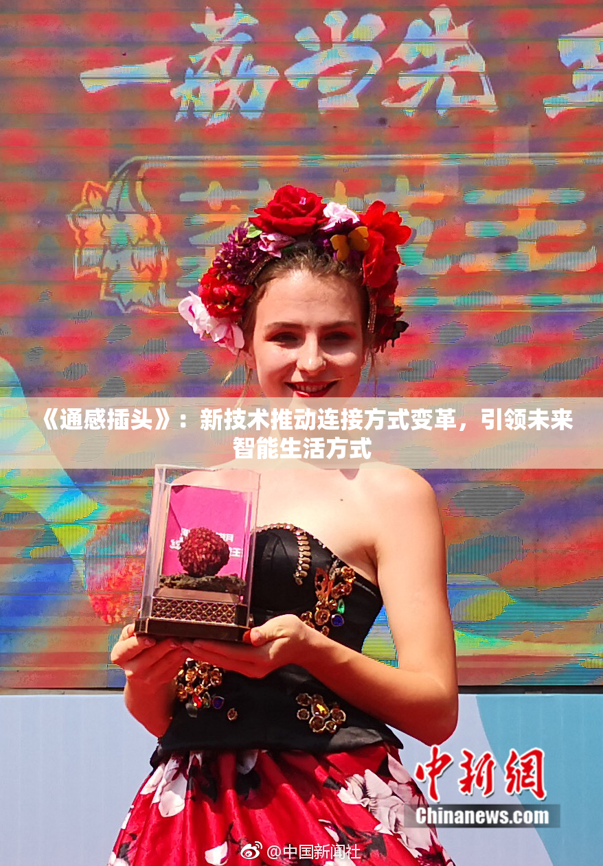 《通感插头》：新技术推动连接方式变革，引领未来智能生活方式