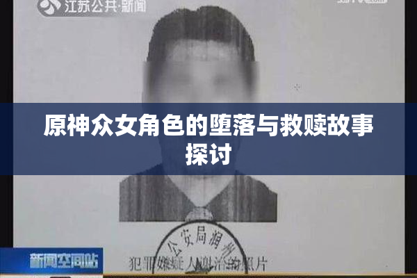 原神众女角色的堕落与救赎故事探讨