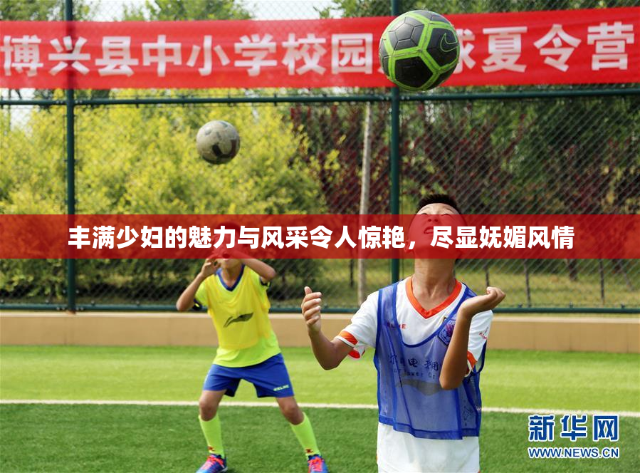 丰满少妇的魅力与风采令人惊艳，尽显妩媚风情