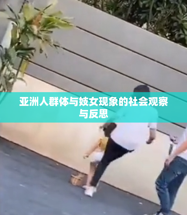 亚洲人群体与妓女现象的社会观察与反思