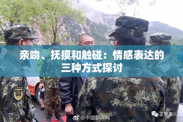 亲吻、抚摸和触碰：情感表达的三种方式探讨