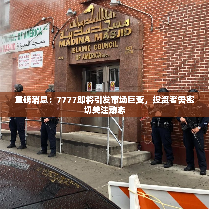 重磅消息：7777即将引发市场巨变，投资者需密切关注动态