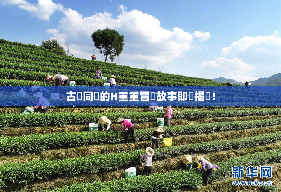 古見同學的H重重冒險故事即將揭曉！