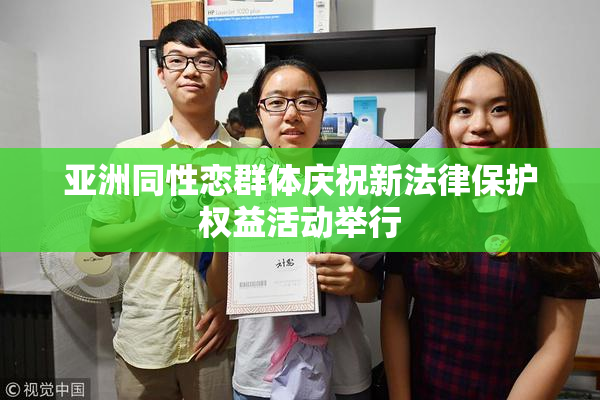 亚洲同性恋群体庆祝新法律保护权益活动举行