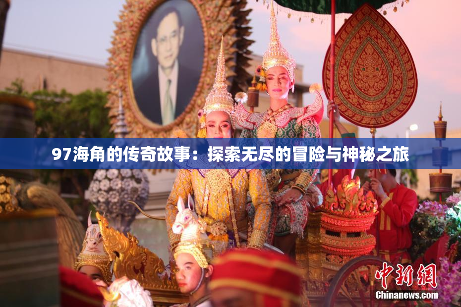 97海角的传奇故事：探索无尽的冒险与神秘之旅