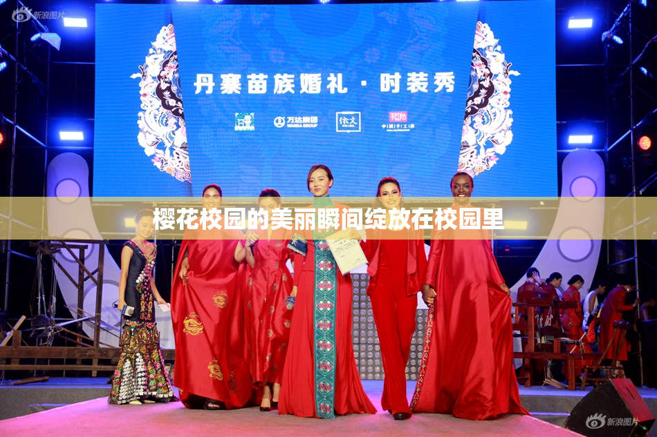 樱花校园的美丽瞬间绽放在校园里