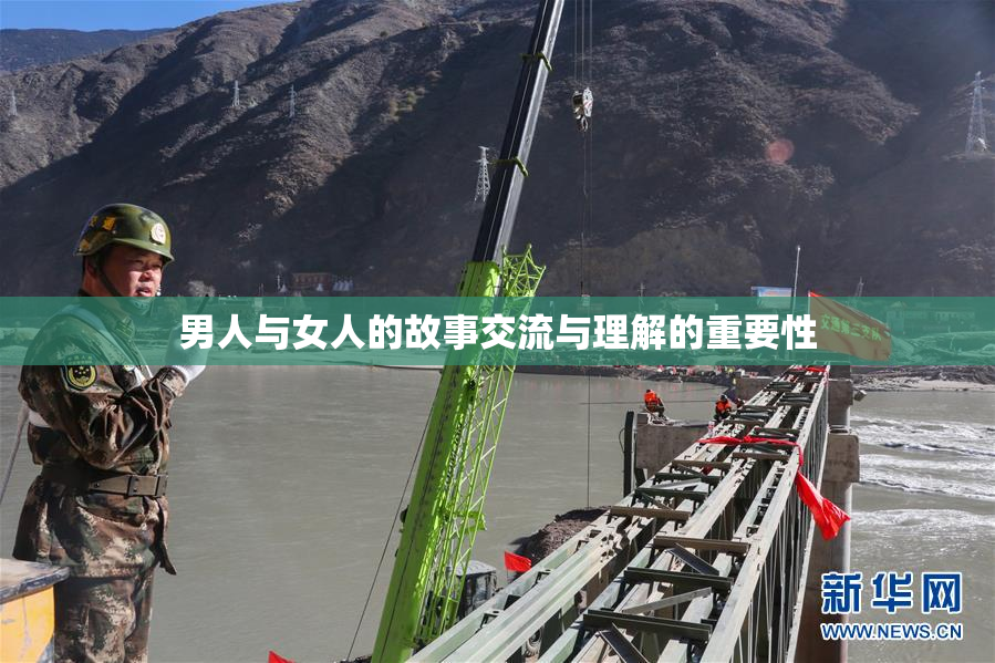 男人与女人的故事交流与理解的重要性