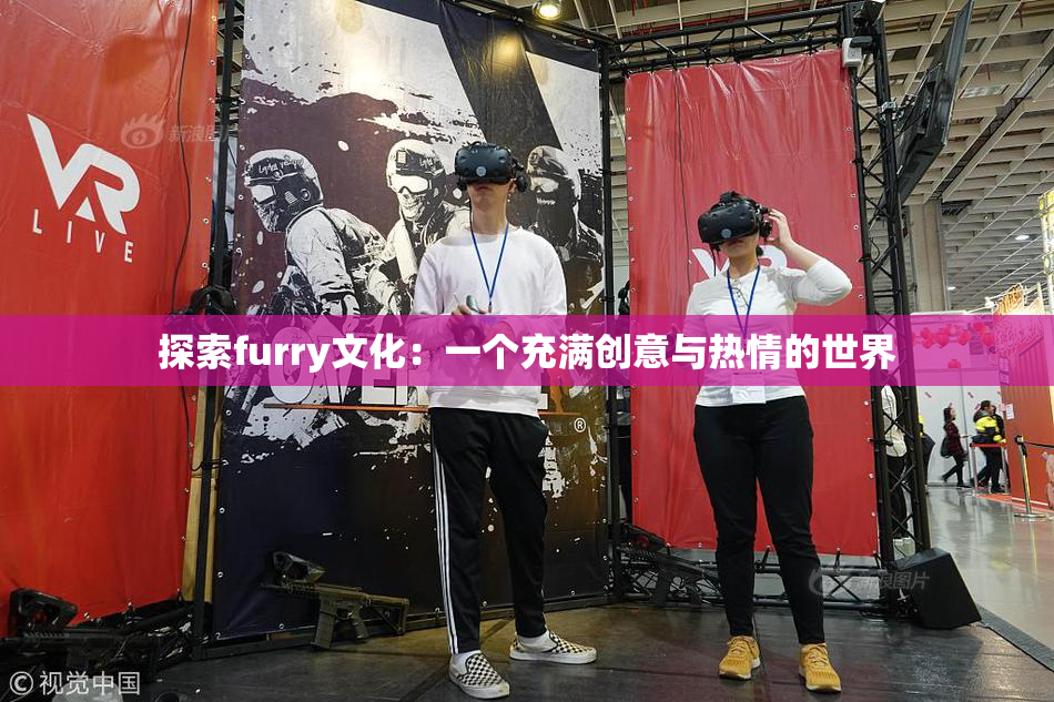 探索furry文化：一个充满创意与热情的世界