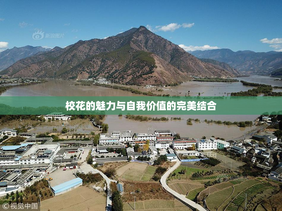 校花的魅力与自我价值的完美结合