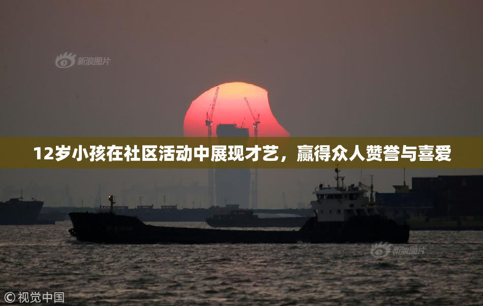 12岁小孩在社区活动中展现才艺，赢得众人赞誉与喜爱