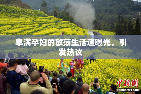 丰满孕妇的放荡生活遭曝光，引发热议