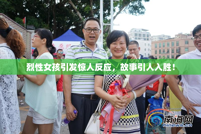 烈性女孩引发惊人反应，故事引人入胜！