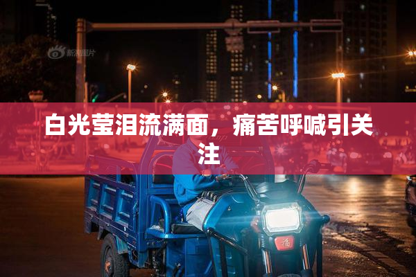 白光莹泪流满面，痛苦呼喊引关注