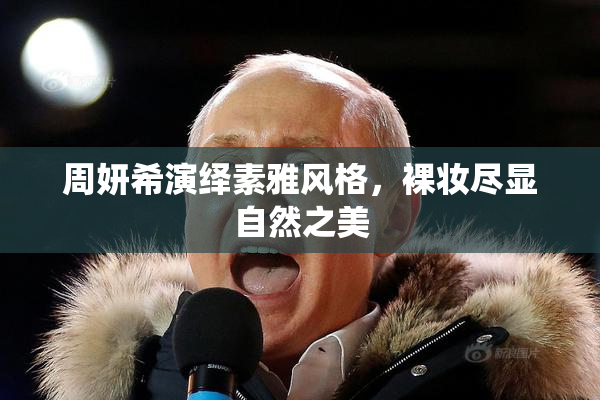 周妍希演绎素雅风格，裸妆尽显自然之美