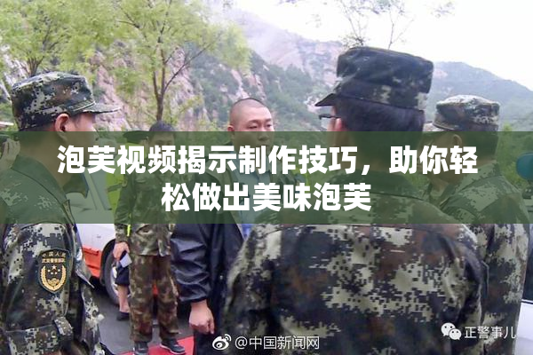 泡芙视频揭示制作技巧，助你轻松做出美味泡芙
