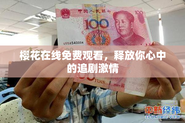 樱花在线免费观看，释放你心中的追剧激情