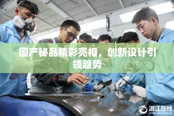 国产秘品精彩亮相，创新设计引领趋势