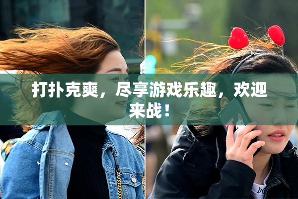 打扑克爽，尽享游戏乐趣，欢迎来战！