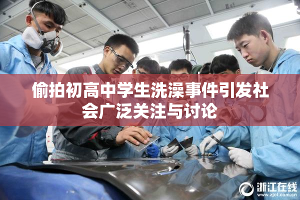 偷拍初高中学生洗澡事件引发社会广泛关注与讨论