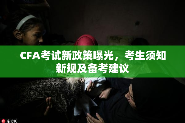 CFA考试新政策曝光，考生须知新规及备考建议