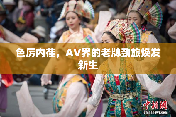 色厉内荏，AV界的老牌劲旅焕发新生