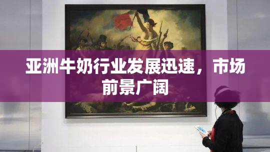 亚洲牛奶行业发展迅速，市场前景广阔