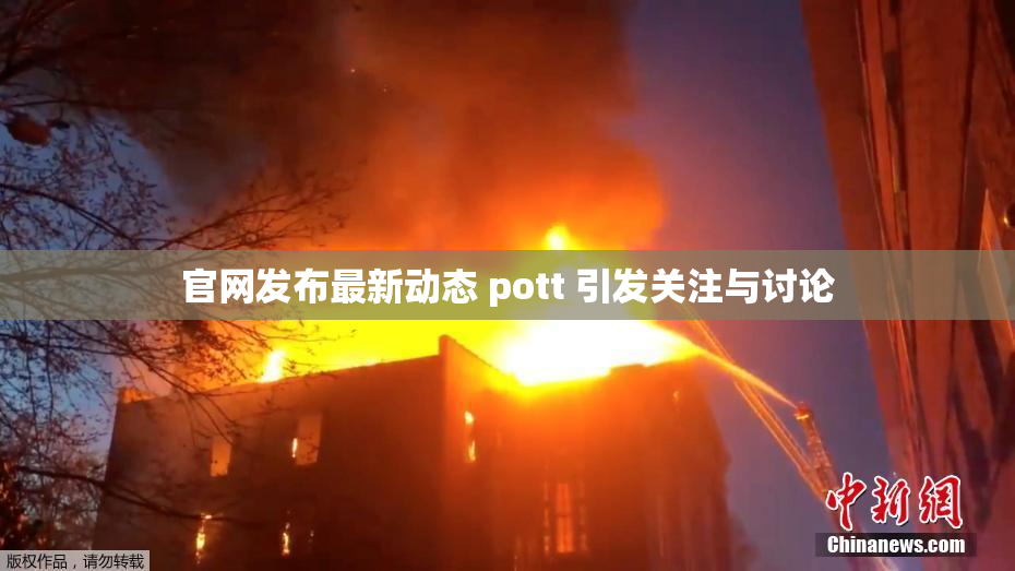 官网发布最新动态 pott 引发关注与讨论
