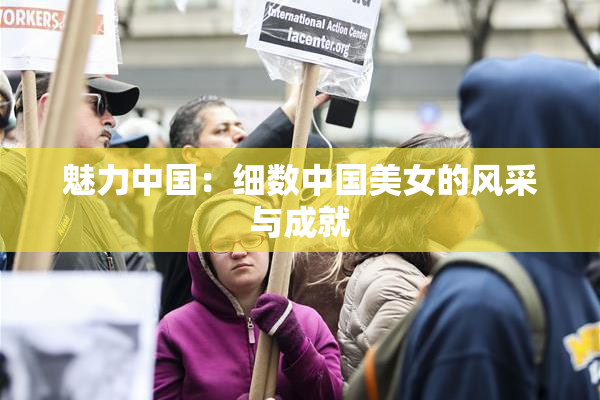 魅力中国：细数中国美女的风采与成就