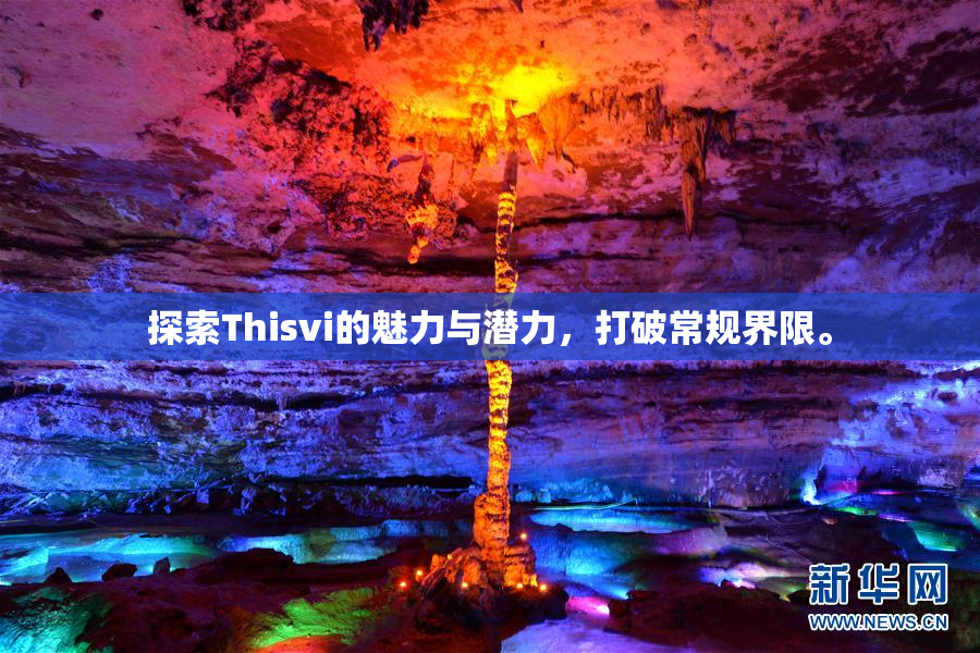 探索Thisvi的魅力与潜力，打破常规界限。