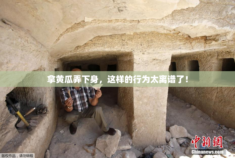 拿黄瓜弄下身，这样的行为太离谱了！