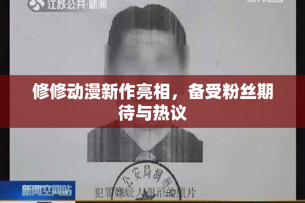 修修动漫新作亮相，备受粉丝期待与热议