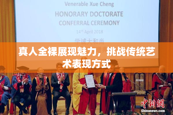 真人全裸展现魅力，挑战传统艺术表现方式