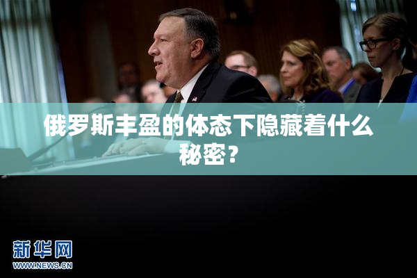 俄罗斯丰盈的体态下隐藏着什么秘密？