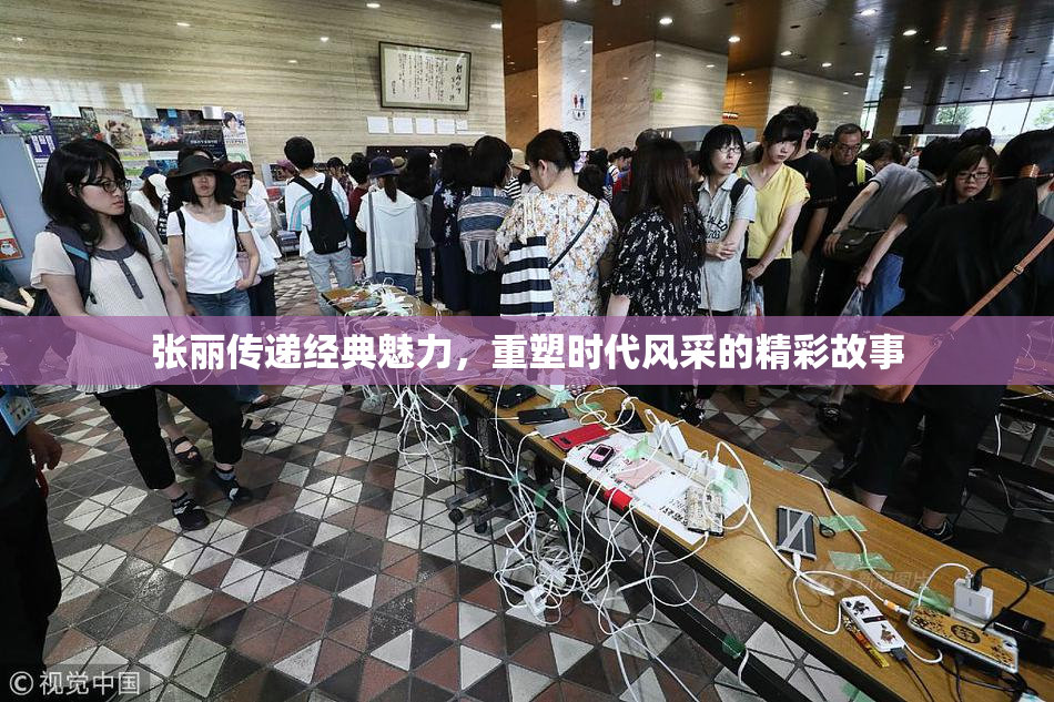 张丽传递经典魅力，重塑时代风采的精彩故事