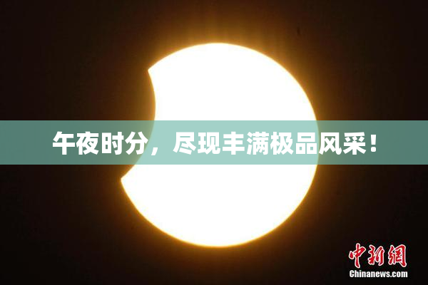 午夜时分，尽现丰满极品风采！