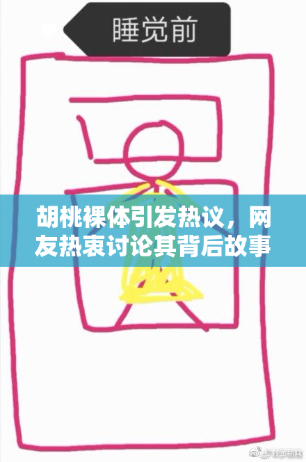 胡桃裸体引发热议，网友热衷讨论其背后故事
