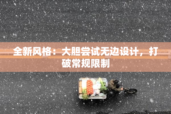全新风格：大胆尝试无边设计，打破常规限制