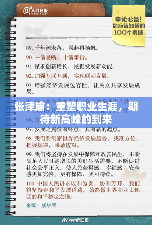 张津瑜：重塑职业生涯，期待新高峰的到来