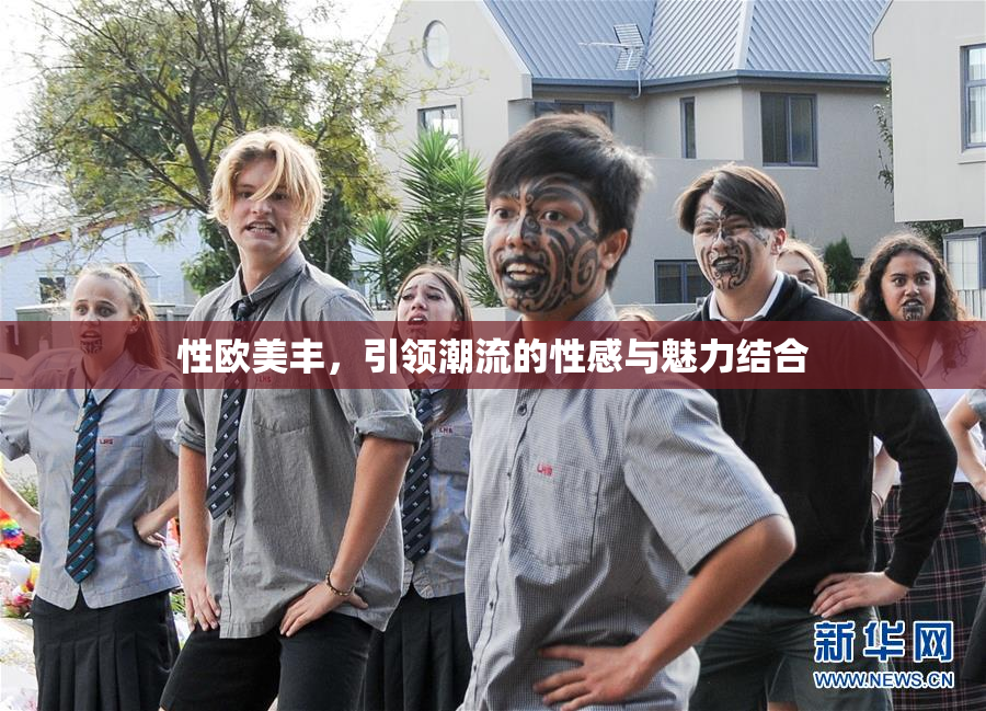 性欧美丰，引领潮流的性感与魅力结合