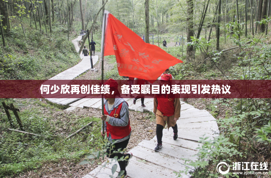 何少欣再创佳绩，备受瞩目的表现引发热议