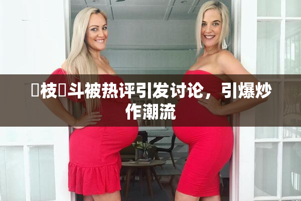 狛枝凪斗被热评引发讨论，引爆炒作潮流