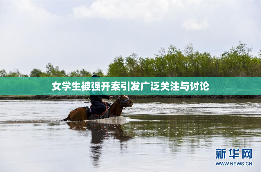 女学生被强开案引发广泛关注与讨论