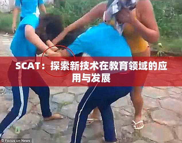SCAT：探索新技术在教育领域的应用与发展