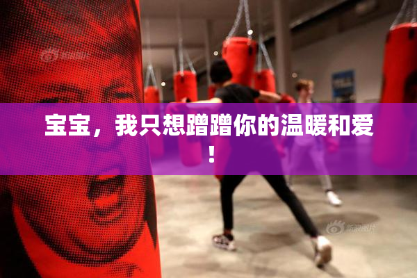 宝宝，我只想蹭蹭你的温暖和爱！
